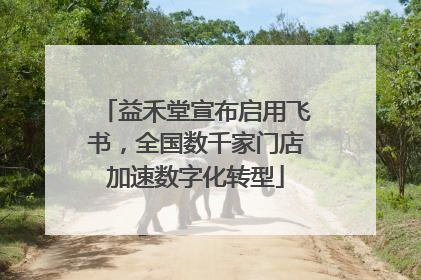 益禾堂宣布启用飞书，全国数千家门店加速数字化转型
