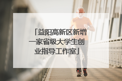 益阳高新区新增一家省级大学生创业指导工作室