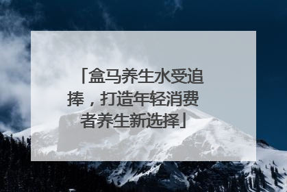 盒马养生水受追捧，打造年轻消费者养生新选择
