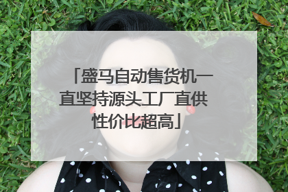 盛马自动售货机一直坚持源头工厂直供 性价比超高