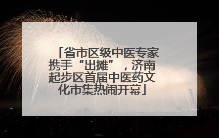 省市区级中医专家携手“出摊”，济南起步区首届中医药文化市集热闹开幕