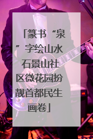 篆书“泉”字绘山水 石景山社区微花园扮靓首都民生画卷