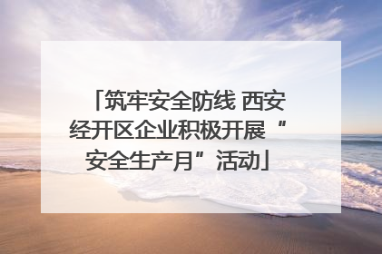 筑牢安全防线 西安经开区企业积极开展“安全生产月”活动