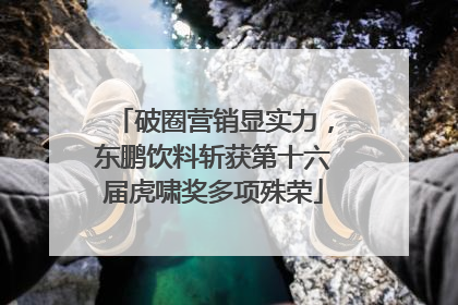 破圈营销显实力，东鹏饮料斩获第十六届虎啸奖多项殊荣