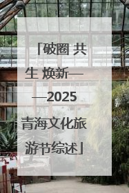 破圈 共生 焕新——2025青海文化旅游节综述