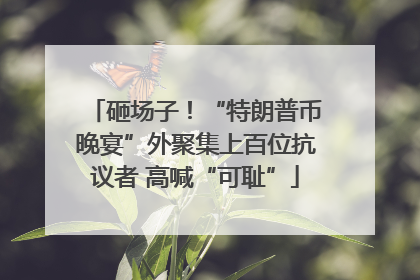 砸场子！“特朗普币晚宴”外聚集上百位抗议者 高喊“可耻”