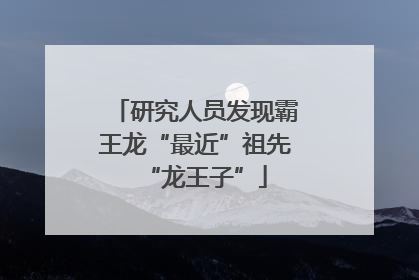 研究人员发现霸王龙“最近”祖先“龙王子”