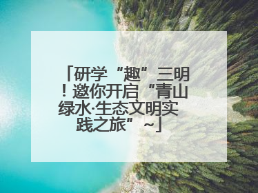 研学“趣”三明！邀你开启“青山绿水·生态文明实践之旅”~