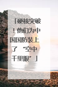 硬核突破！他们为中国国防装上了 “空中千里眼”
