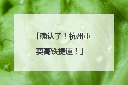 确认了！杭州重要高铁提速！