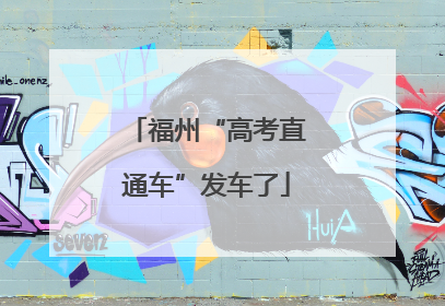 福州“高考直通车”发车了