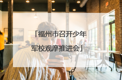 福州市召开少年军校观摩推进会