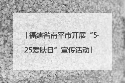 福建省南平市开展“5·25爱肤日”宣传活动