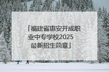 福建省惠安开成职业中专学校2025最新招生简章