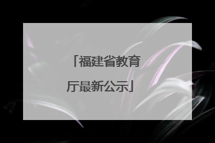 福建省教育厅最新公示
