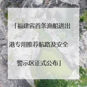 福建省首条渔船进出港专用推荐航路及安全警示区正式公布