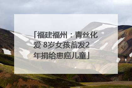 福建福州：青丝化爱 8岁女孩蓄发2年捐给患癌儿童