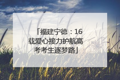 福建宁德：16载爱心接力护航高考考生逐梦路