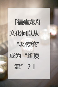 福建龙舟文化何以从“老传统”成为“新顶流”？