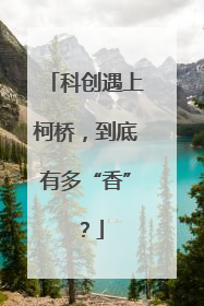 科创遇上柯桥，到底有多“香”？