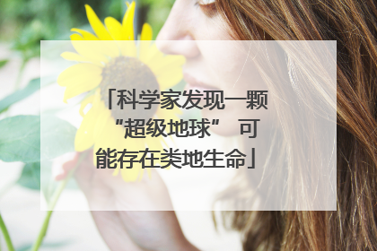 科学家发现一颗“超级地球” 可能存在类地生命
