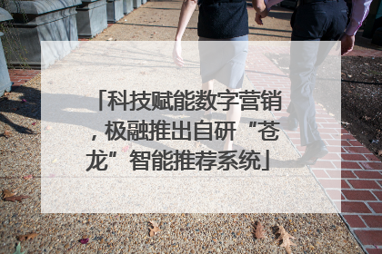 科技赋能数字营销，极融推出自研“苍龙”智能推荐系统