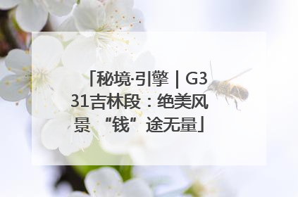 秘境·引擎｜G331吉林段：绝美风景 “钱”途无量