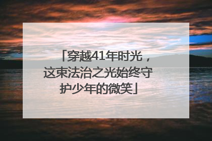 穿越41年时光，这束法治之光始终守护少年的微笑