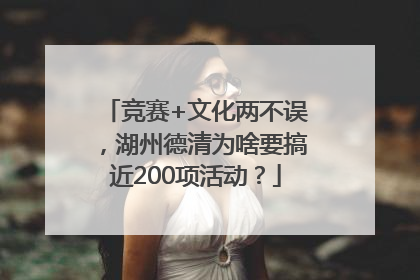 竞赛+文化两不误，湖州德清为啥要搞近200项活动？