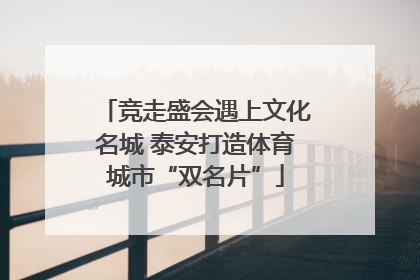竞走盛会遇上文化名城 泰安打造体育城市“双名片”