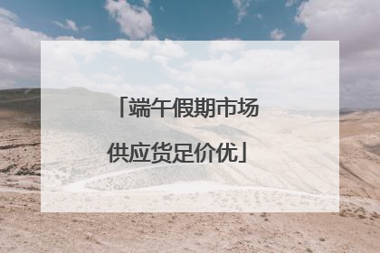 端午假期市场供应货足价优