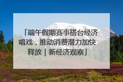 端午假期赛事搭台经济唱戏，推动消费潜力加快释放｜新经济观察