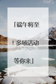 端午将至！多场活动等你来