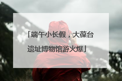 端午小长假，大葆台遗址博物馆游火爆