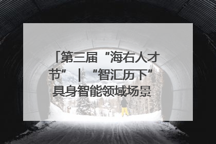 第三届“海右人才节”｜“智汇历下” 具身智能领域场景对接会举办