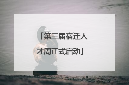 第三届宿迁人才周正式启动