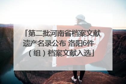 第二批河南省档案文献遗产名录公布 洛阳6件（组）档案文献入选