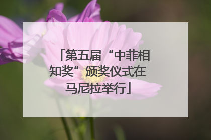 第五届“中菲相知奖”颁奖仪式在马尼拉举行