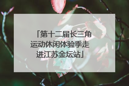 第十二届长三角运动休闲体验季走进江苏金坛站