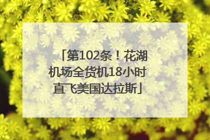 第102条！花湖机场全货机18小时直飞美国达拉斯