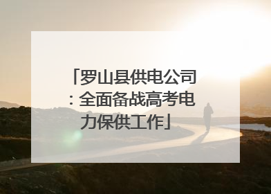 罗山县供电公司：全面备战高考电力保供工作