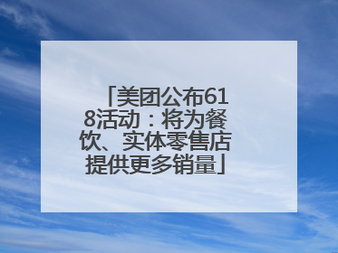美团公布618活动：将为餐饮、实体零售店提供更多销量