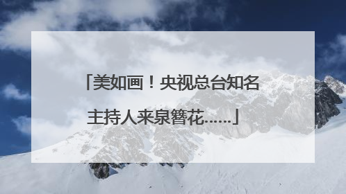 美如画！央视总台知名主持人来泉簪花……