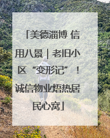 美德淄博 信用八景｜老旧小区“变形记”！诚信物业焐热居民心窝