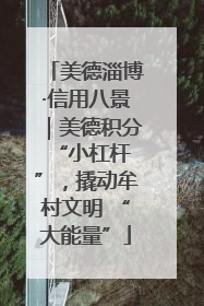 美德淄博·信用八景｜美德积分 “小杠杆”，撬动牟村文明 “大能量”