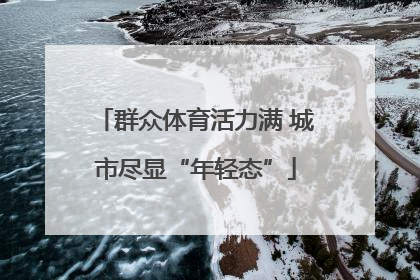 群众体育活力满 城市尽显“年轻态”