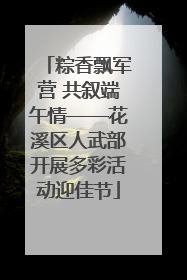 粽香飘军营 共叙端午情——花溪区人武部开展多彩活动迎佳节