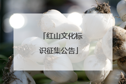 红山文化标识征集公告