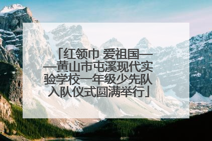 红领巾 爱祖国——黄山市屯溪现代实验学校一年级少先队入队仪式圆满举行