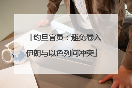 约旦官员：避免卷入伊朗与以色列间冲突